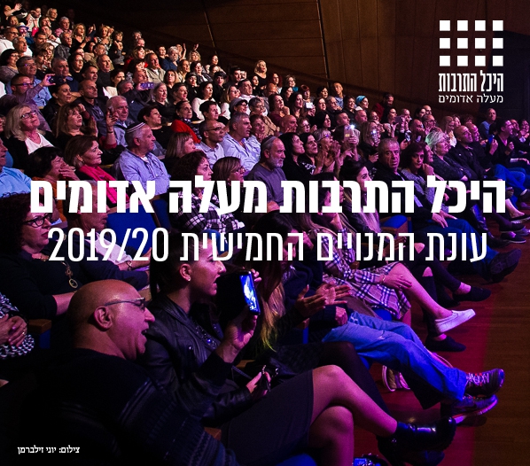 היכל התרבות מעלה אדומים- מנוי ל4 הצגות