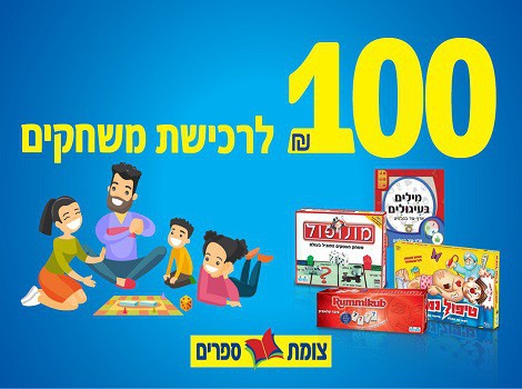 תו קנייה בשווי 100 ש"ח לרכישת משחקים ברשת צומת ספרים