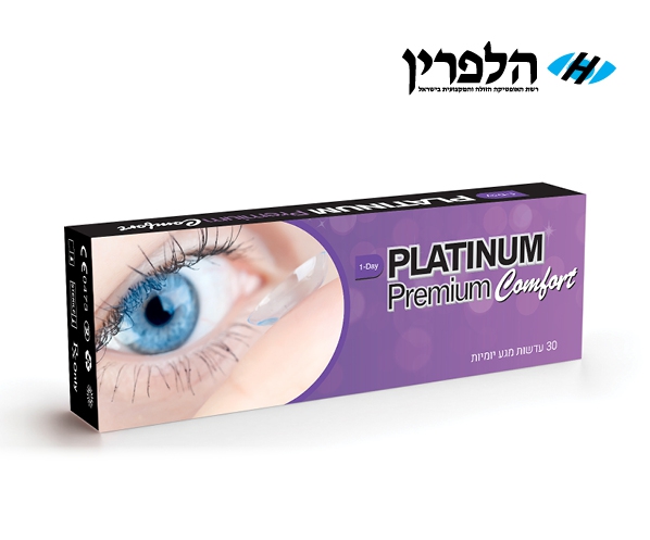 עדשות מגע יומיות פלטינום פרימיום קומפורט ברשת אופטיקה הלפרין