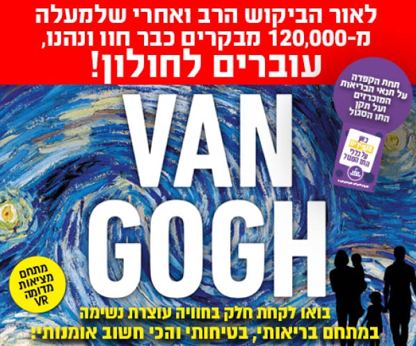 התערוכה המדוברת בעולם מיצירותיו של Van Gogh -חולון