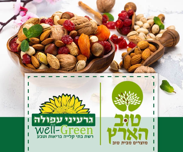 תו קנייה בשווי 250 ₪ לאתר הסחר גרעיני עפולה טוב הארץ כולל משלוח