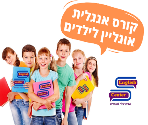 קורס אנגלית אונליין לילדים – מבית אינגליש סנטר
