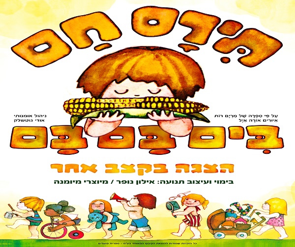 הצגות אונליין – תירס חם בתאטרון הילדים הישראלי