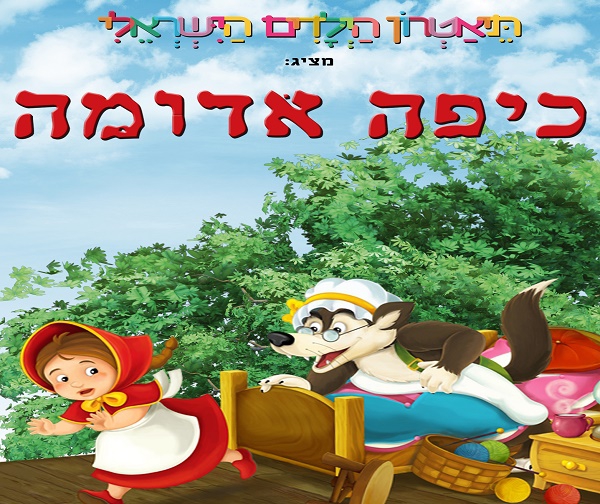 הצגות אונליין – כיפה אדומה בתאטרון הילדים הישראלי