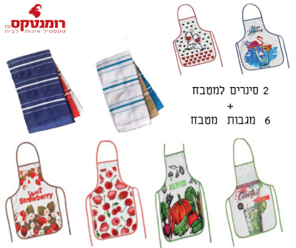 סט 6 מגבות מטבח + 2 סינרים למטבח- כולל משלוח עד הבית!