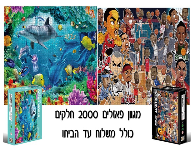 מגוון פאזלים 2000 חלקים- כולל משלוח עד הבית!