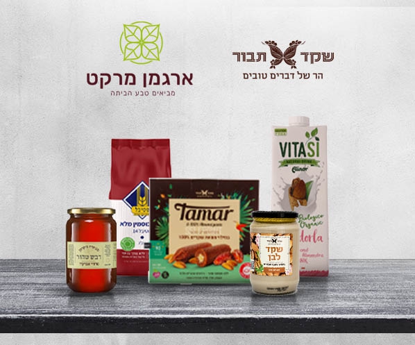 שובר כספי בשווי 220 ₪ לאתר הסחר ארגמן מרקט – חנות אונליין לבריאות וטבע מבית שקד תבור