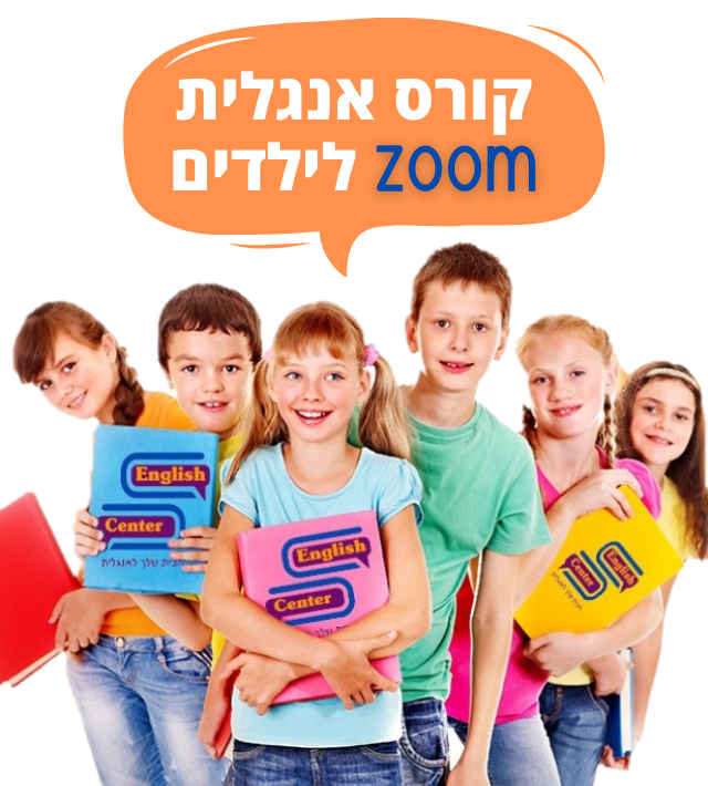 קורס אנגלית ZOOM לילדים
