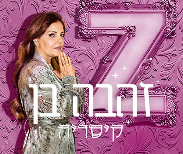 זהבה בן בקיסריה