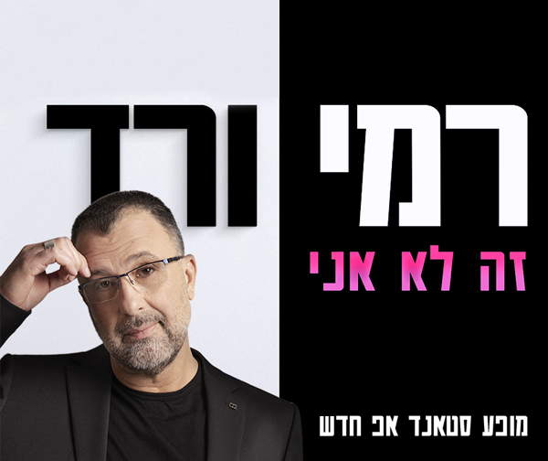 רמי ורד במופע סטנד אפ